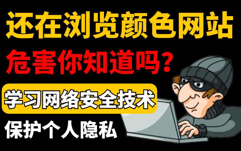 【开无痕也没用!】浏览颜色网站的后果你知道吗?99%的人已经中招,学习网络安全技术保卫个人隐私哔哩哔哩bilibili