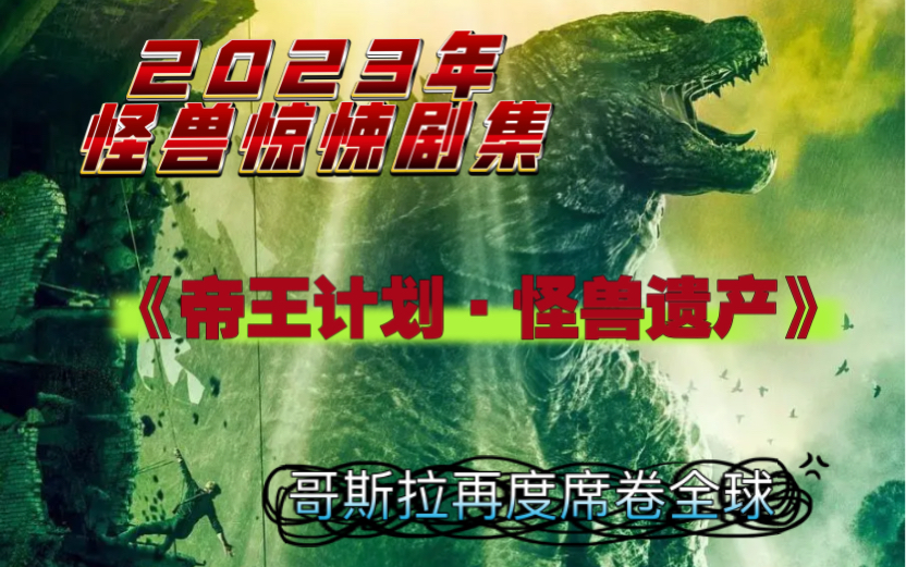 《帝王计划·怪兽遗产 》2023震撼来袭 泰坦巨兽惊现现代文明