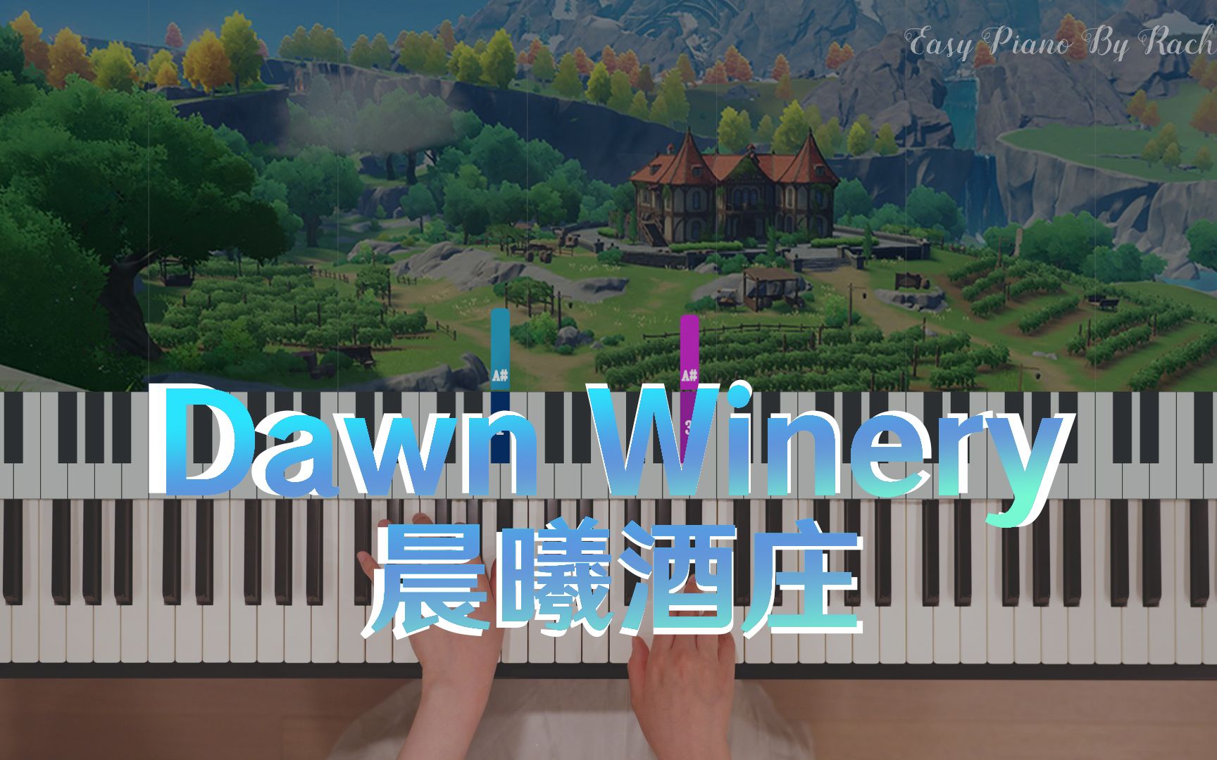 [图]《Dawn Winery Theme》原神 晨曦酒庄BGM 带指法超简单 钢琴教程【自制】