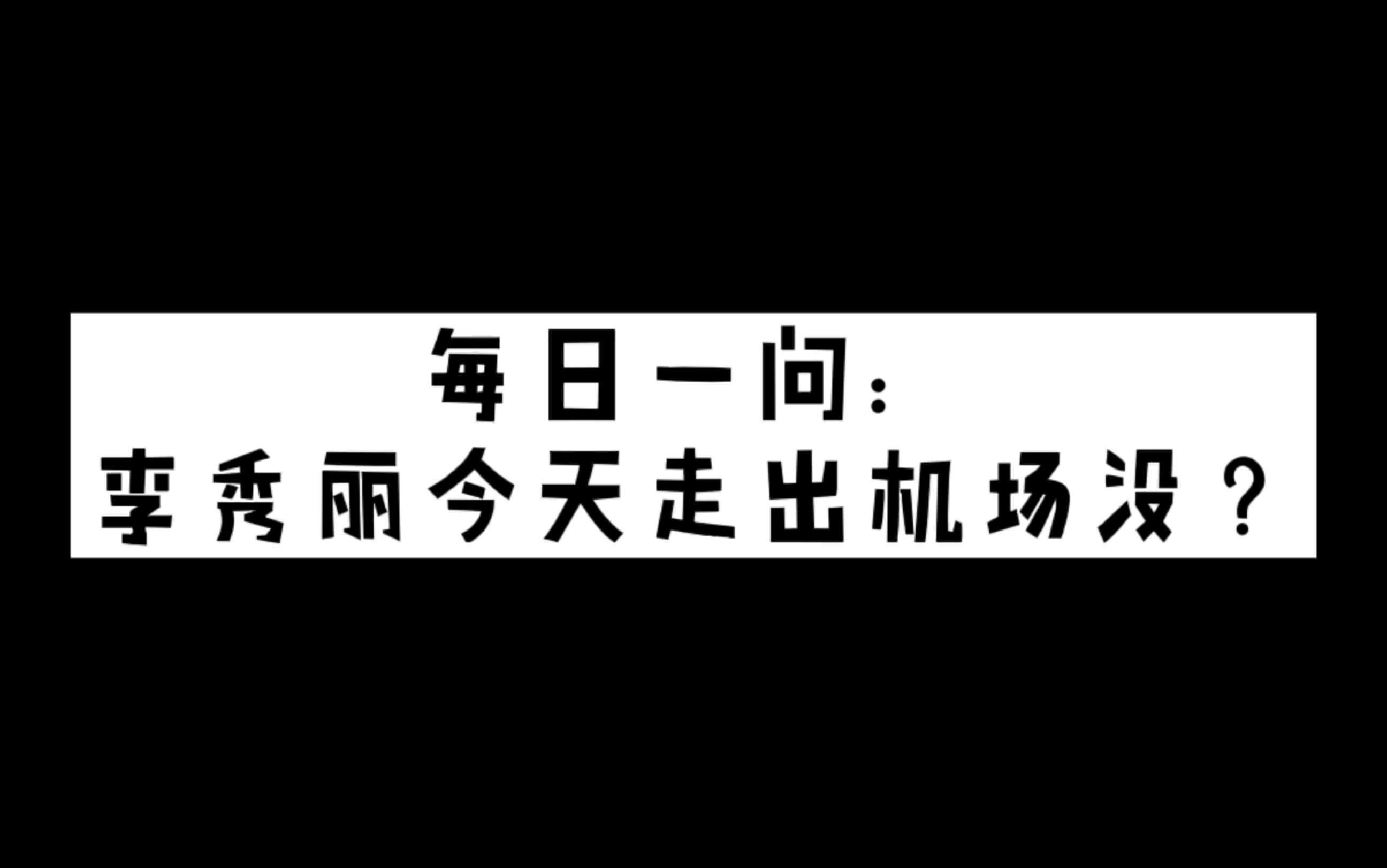 [图]二外日语夜读｜李秀丽今天出机场了吗？这里有只日语小白亟需大佬指教！