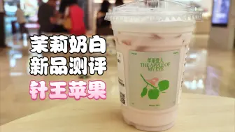 Download Video: （新品测评）茉莉奶白七夕新品，针王苹果，体验分享！