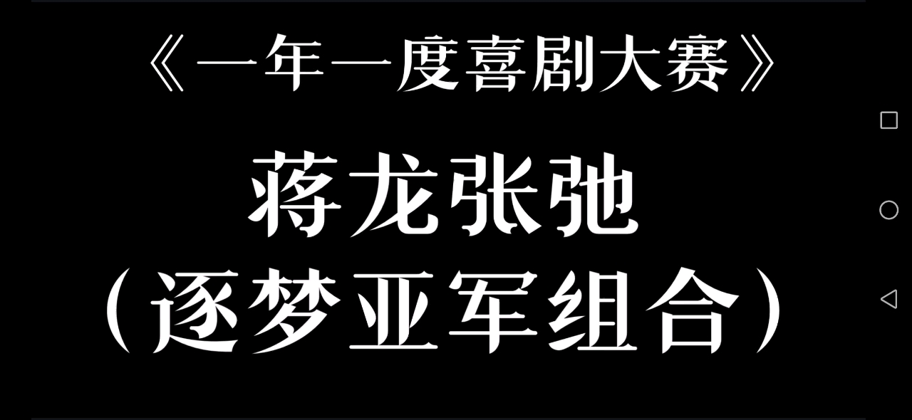 一年一度喜剧大赛蒋龙张弛《台下十年功》解说+深度赏析+逐亚初心四部曲混剪【语文作业来水个视频哈哈哈哈哈】哔哩哔哩bilibili