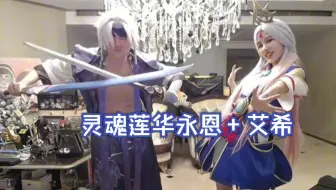 姿态RitaCos灵魂莲华永恩+艾希，弹幕：像腕豪跟他老妈