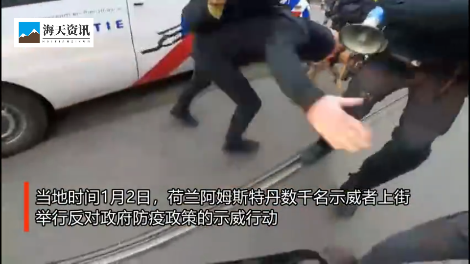 [图]荷兰首都爆发反封锁抗议，警察放警犬撕咬抗议者