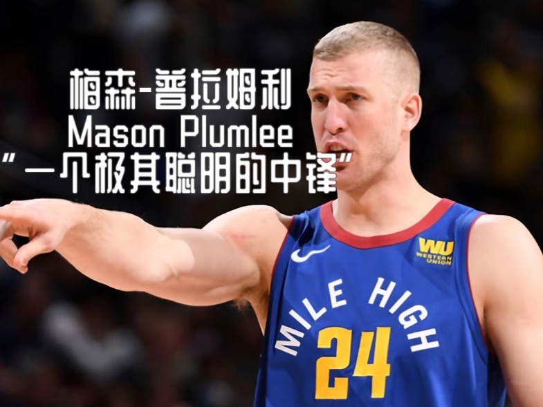 “一个极其聪明的中锋”梅森普拉姆利Mason Plumlee雷吉换的普拉姆利啊?!赚了赚了哔哩哔哩bilibili