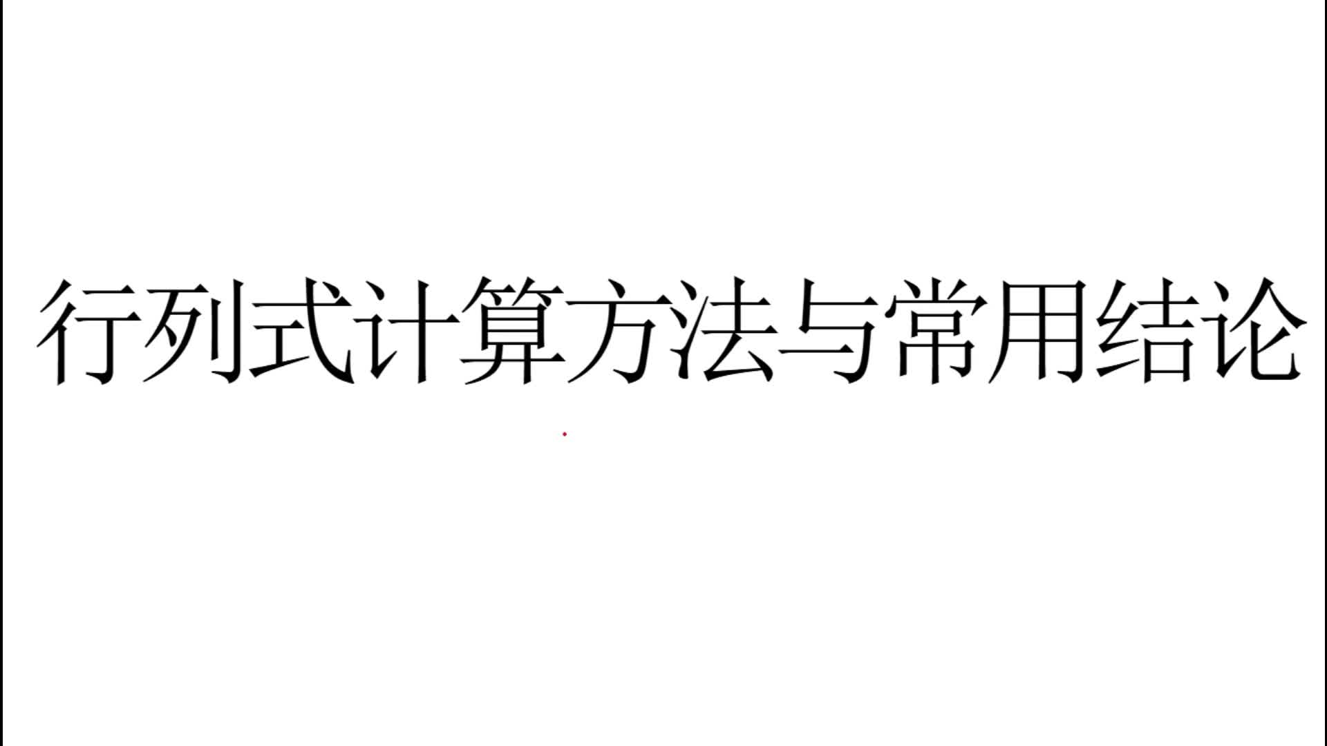 【考研数学】行列式计算的方法与常用结论的大总结哔哩哔哩bilibili