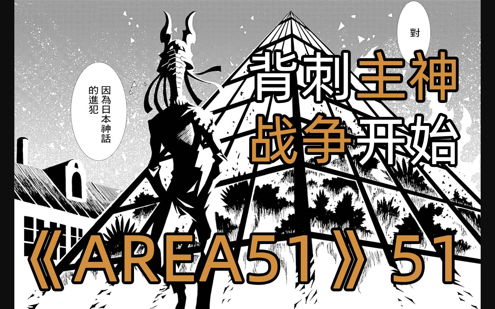 有声漫画《AREA51》第51话(鵺篇) 背刺主神,战争开始哔哩哔哩bilibili