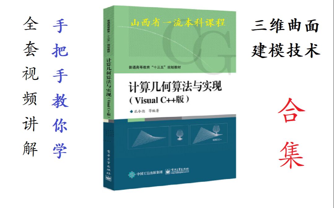 [图]32集计算机辅助几何设计(CAGD)微课