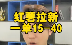 Download Video: 小红书拉新，一单15-40，附带渠道码和玩法