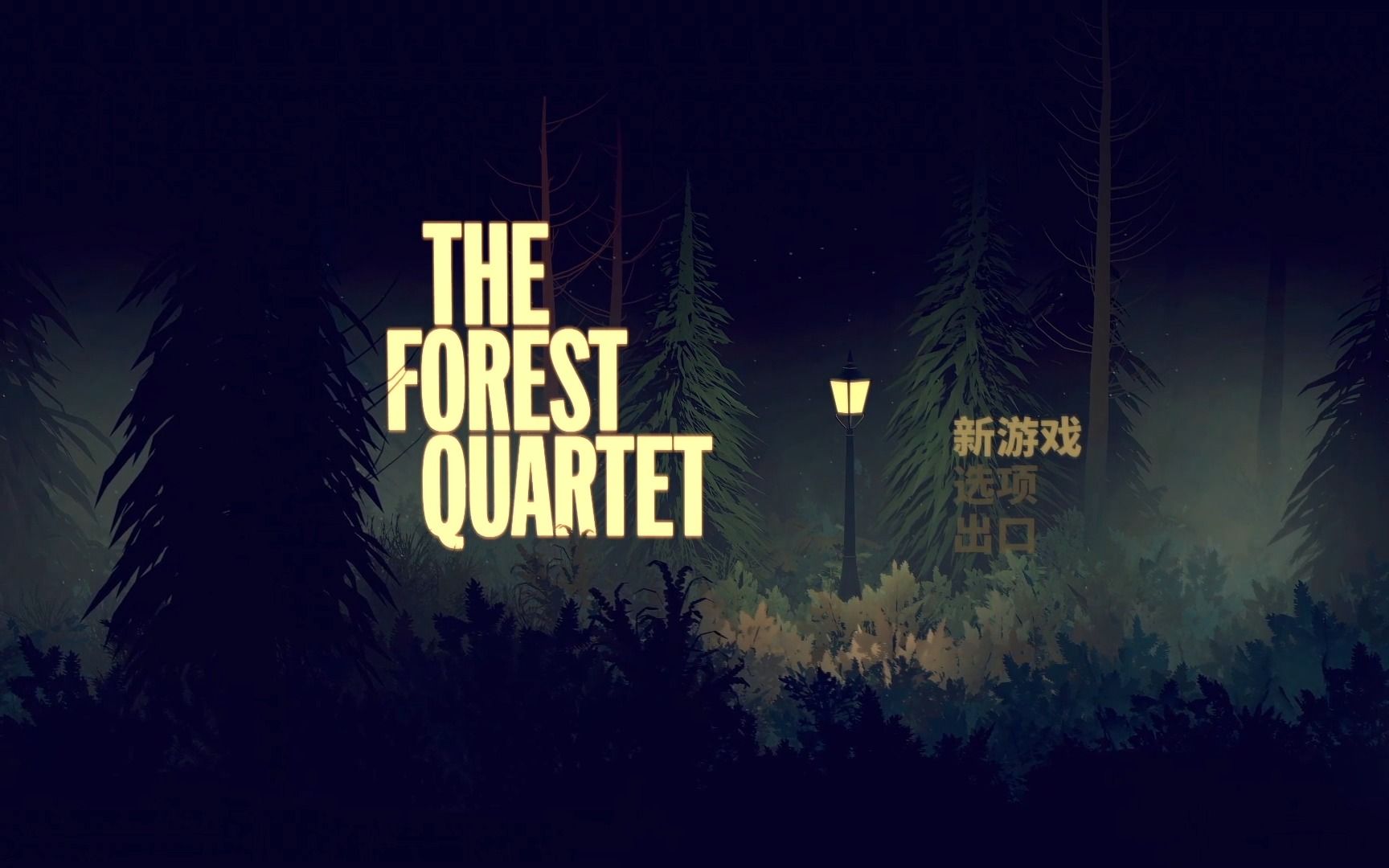 [图]【森林四重奏/The Forest Quartet】游戏全流程含收集(路灯)