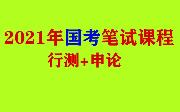 【国考】2021年国家公务员考试笔试申论行测视频课程资料分析尝识判断语言理解判断推理数量关系全国通用版上海天津辽宁河北山西浙江福建江西省河南...