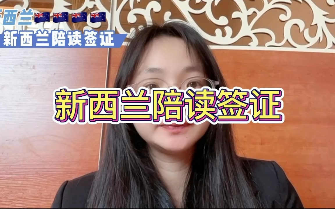 新西兰陪读签证哔哩哔哩bilibili