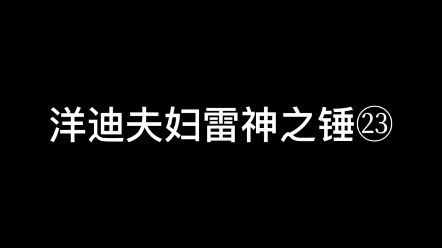 [图]顶流夫妇有点甜【洋迪】