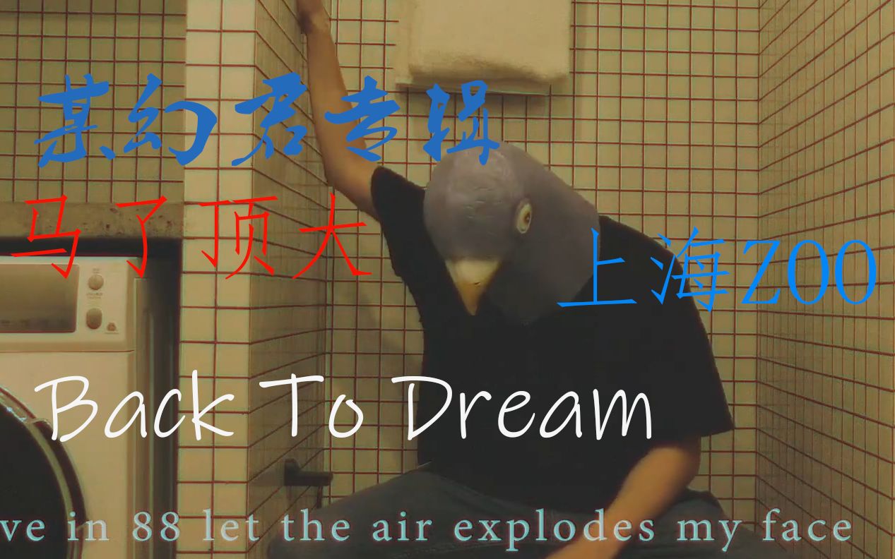 【某幻】Back to dream民间MV 某幻君专辑马了顶大哔哩哔哩bilibili