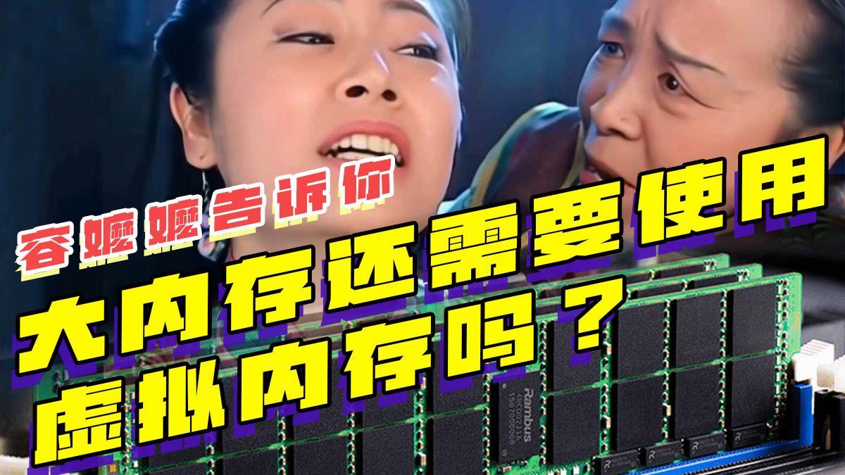 大内存还需要使用虚拟内存吗?哔哩哔哩bilibili