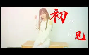 Descargar video: 人生只若是初见