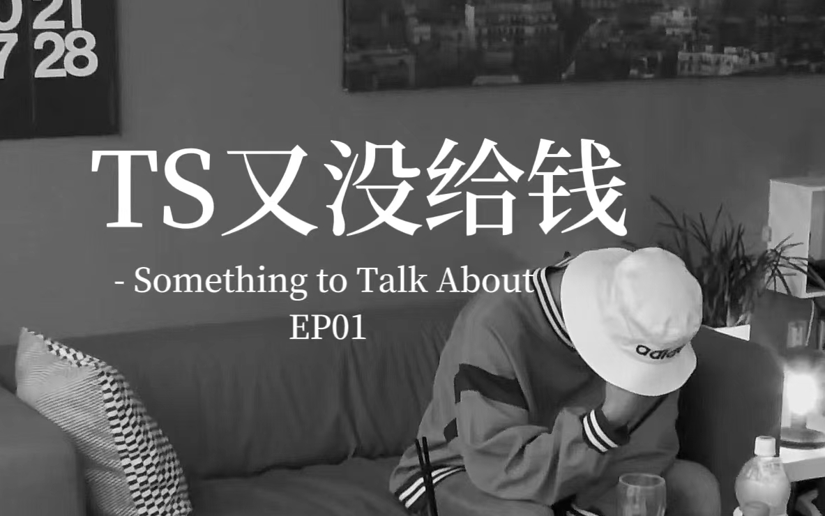 [图]TS又没有给钱.. 方容国纪录片 EP01 | Something to Talk About (呼吸), 2019 | BABY中字