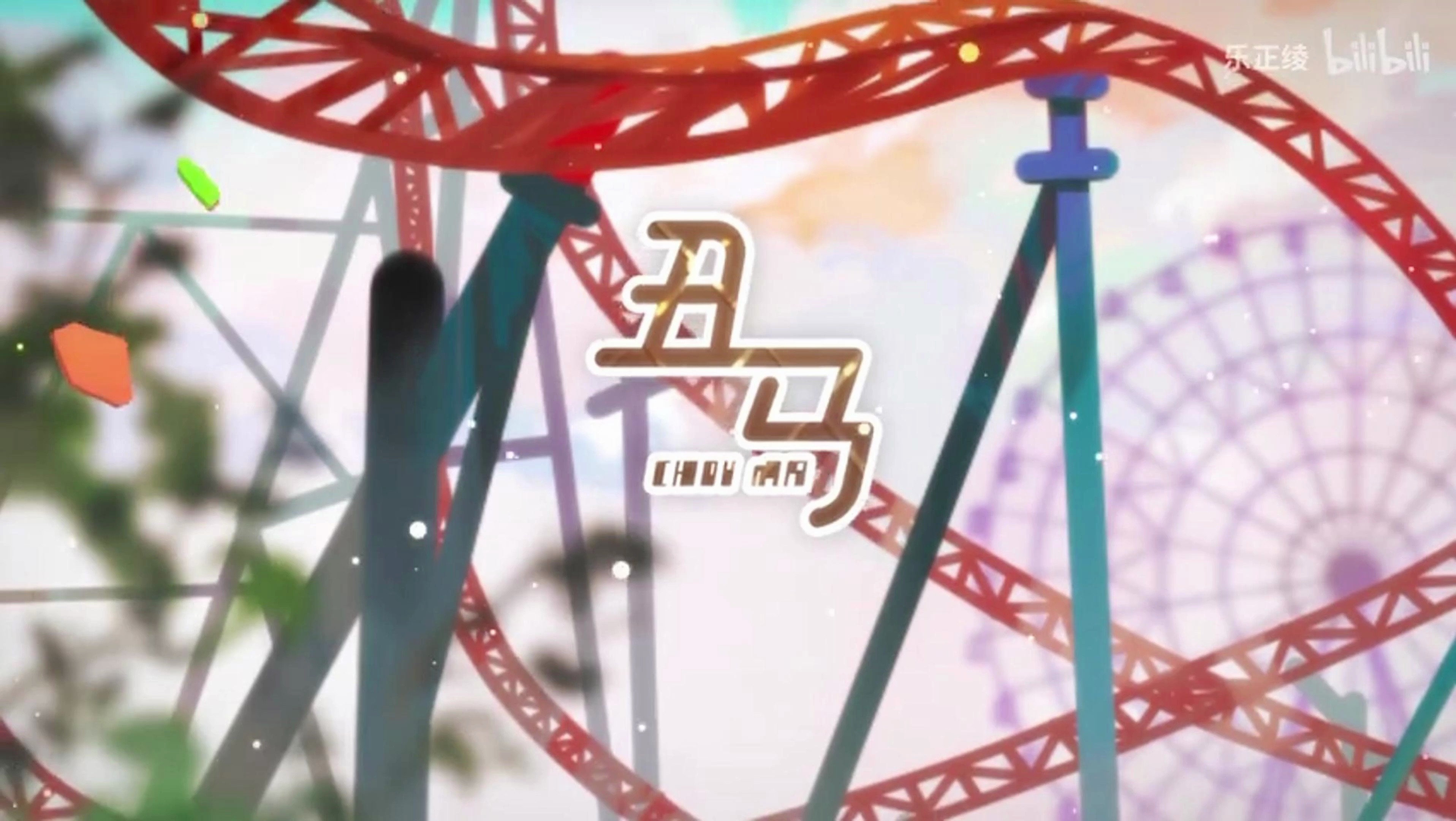 丑马【乐正绫ai ace cover】【乐正绫九周年】