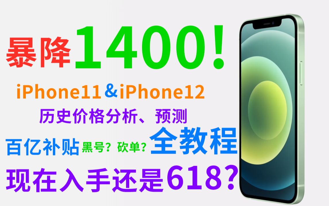 【搞机攻略】百亿补贴暴降1400!iPhone12现在入手还是618?iPhone11&12历史价格分析预测!百亿补贴拒绝黑号砍单全教程哔哩哔哩bilibili