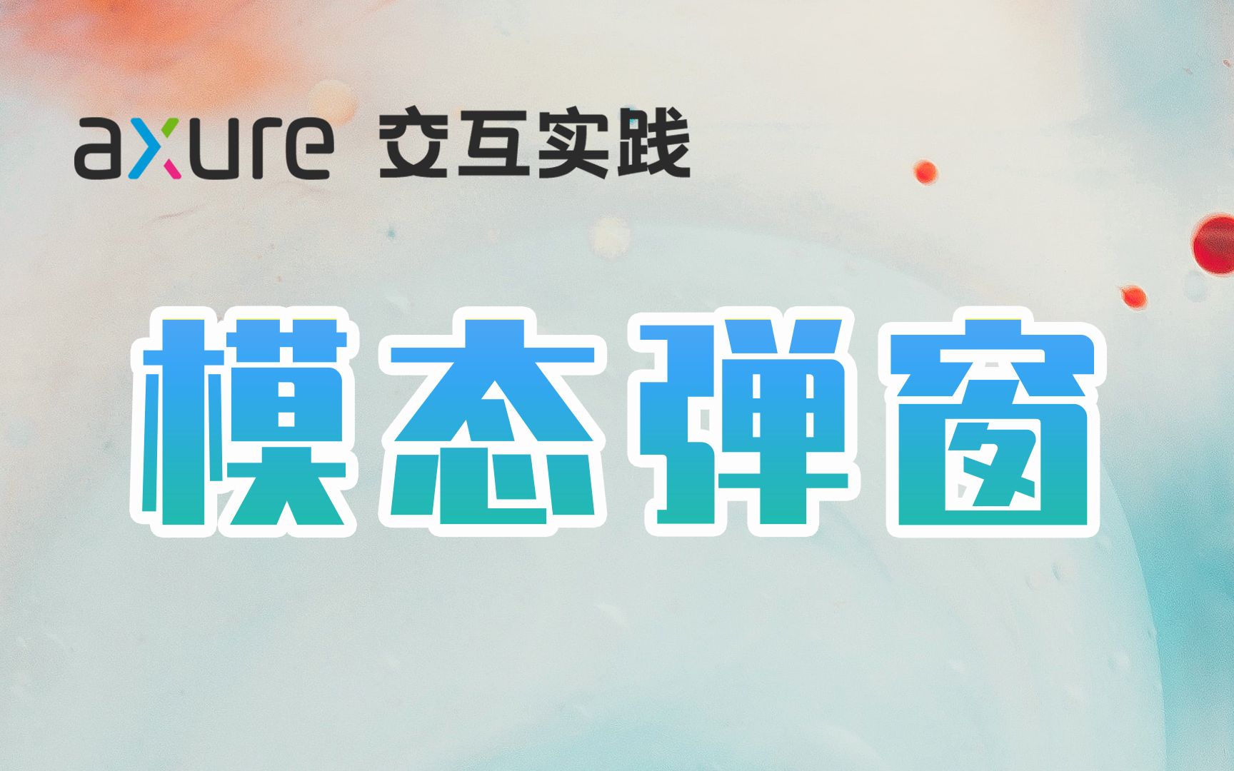 Axure 9 制作模态弹窗哔哩哔哩bilibili