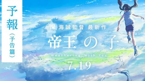深海诚新作 帝王之子 真人特摄先行预告 哔哩哔哩 つロ干杯 Bilibili 深海诚新作 帝王之子 真人特摄先行预告 哔哩哔哩 つロ干杯 Bilibili