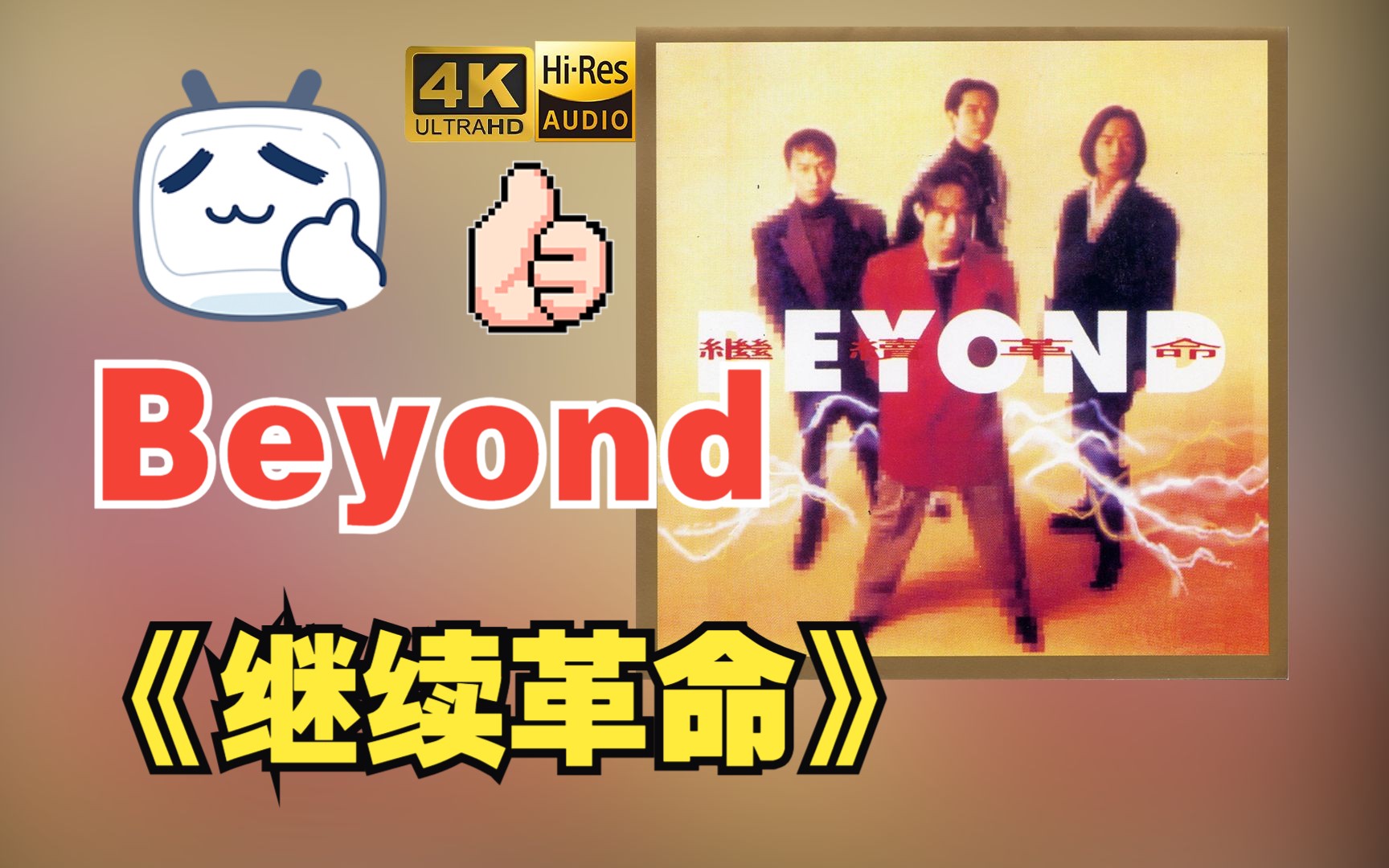 [图]【HR 24/48】Beyond1992《继续革命》专辑歌词版