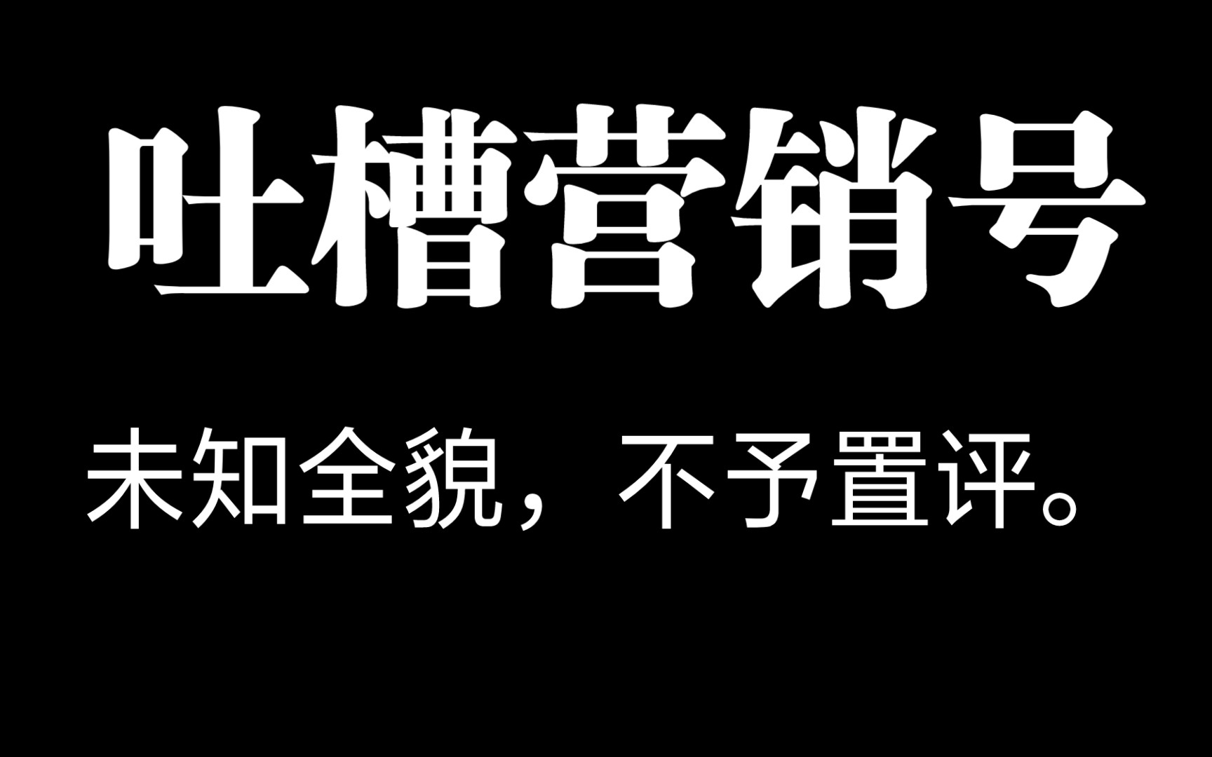 【元元】吐槽营销号(五)另外随口说一句:未知全貌,不予置评.哔哩哔哩bilibili猫和老鼠手游杂谈