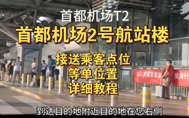 首都机场2号航站楼,网约车接送乘客点位,等单位置,详细教程!哔哩哔哩bilibili