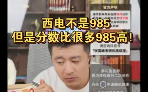 Download Video: 西电不是985，但是分数比很多985高！