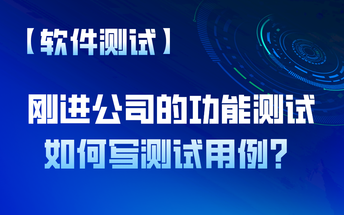 【软件测试】刚进公司的功能测试,如何写测试用例?哔哩哔哩bilibili