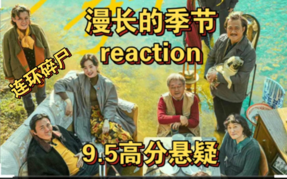 【漫長的季節】reaction第11集上範偉秦昊陳明昊李庚希劉奕鐵將奇明