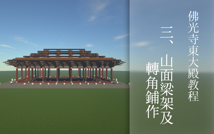 [图]【Minecraft】佛光寺东大殿教程#3 - 山面梁架及转角铺作