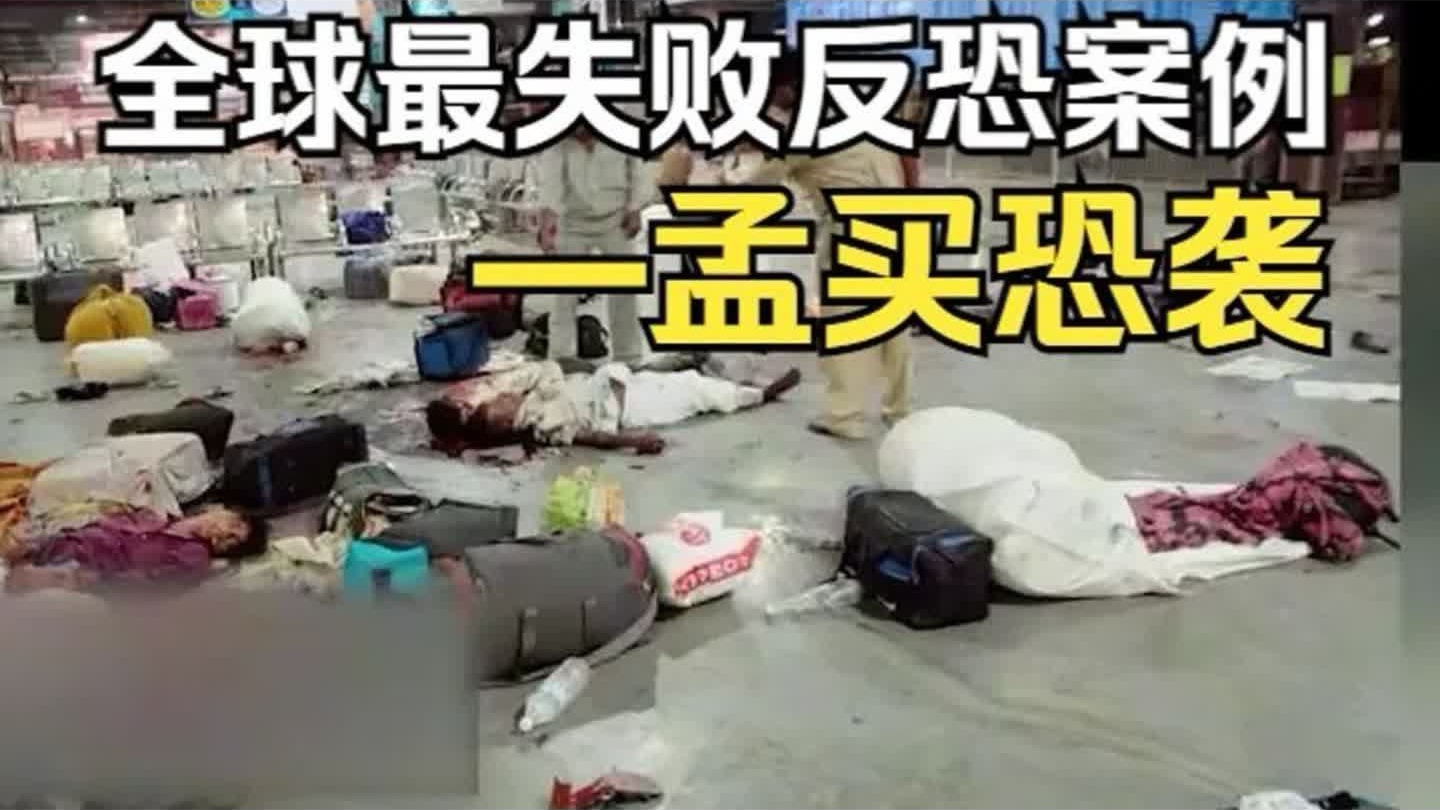 全球最失败的反恐案例之一