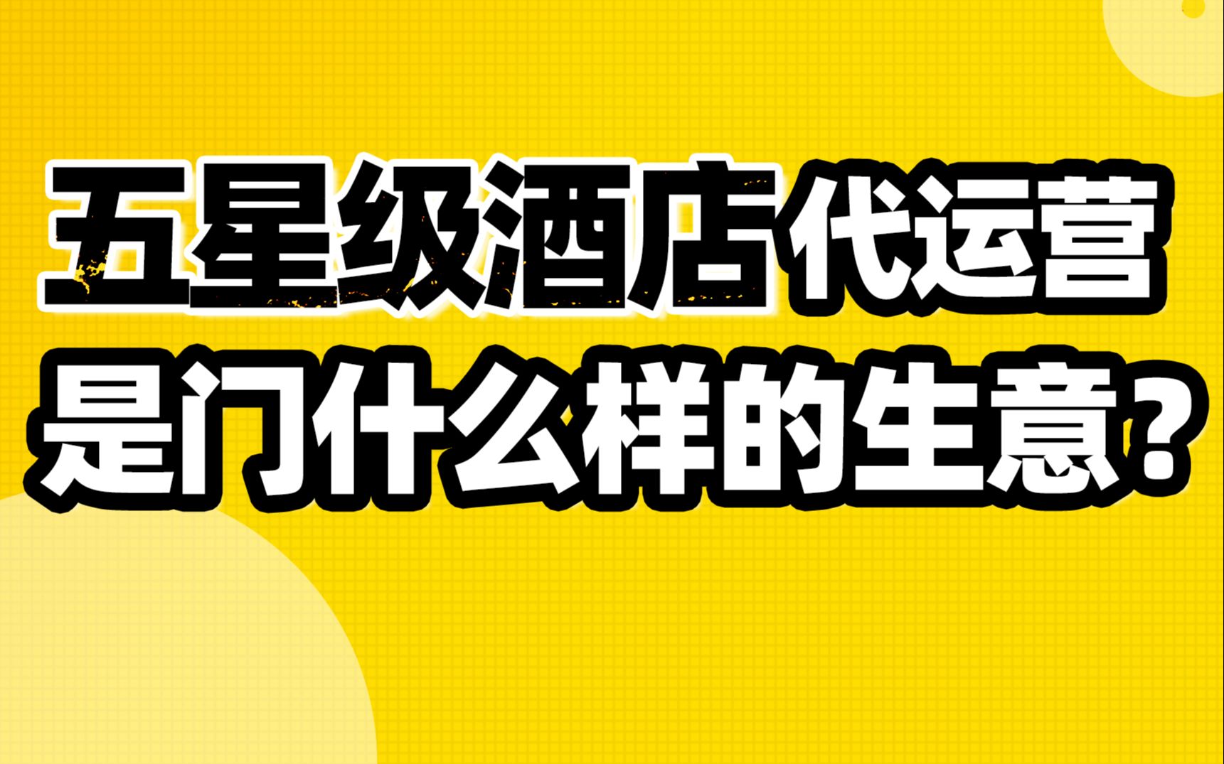 四季酒店:我拿3000月薪,就敢服务月薪3亿的客户【德荣】哔哩哔哩bilibili