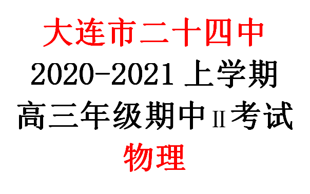 【大连市二十四中】20202021学年度上学期高三年级期中2考试物理科试卷哔哩哔哩bilibili