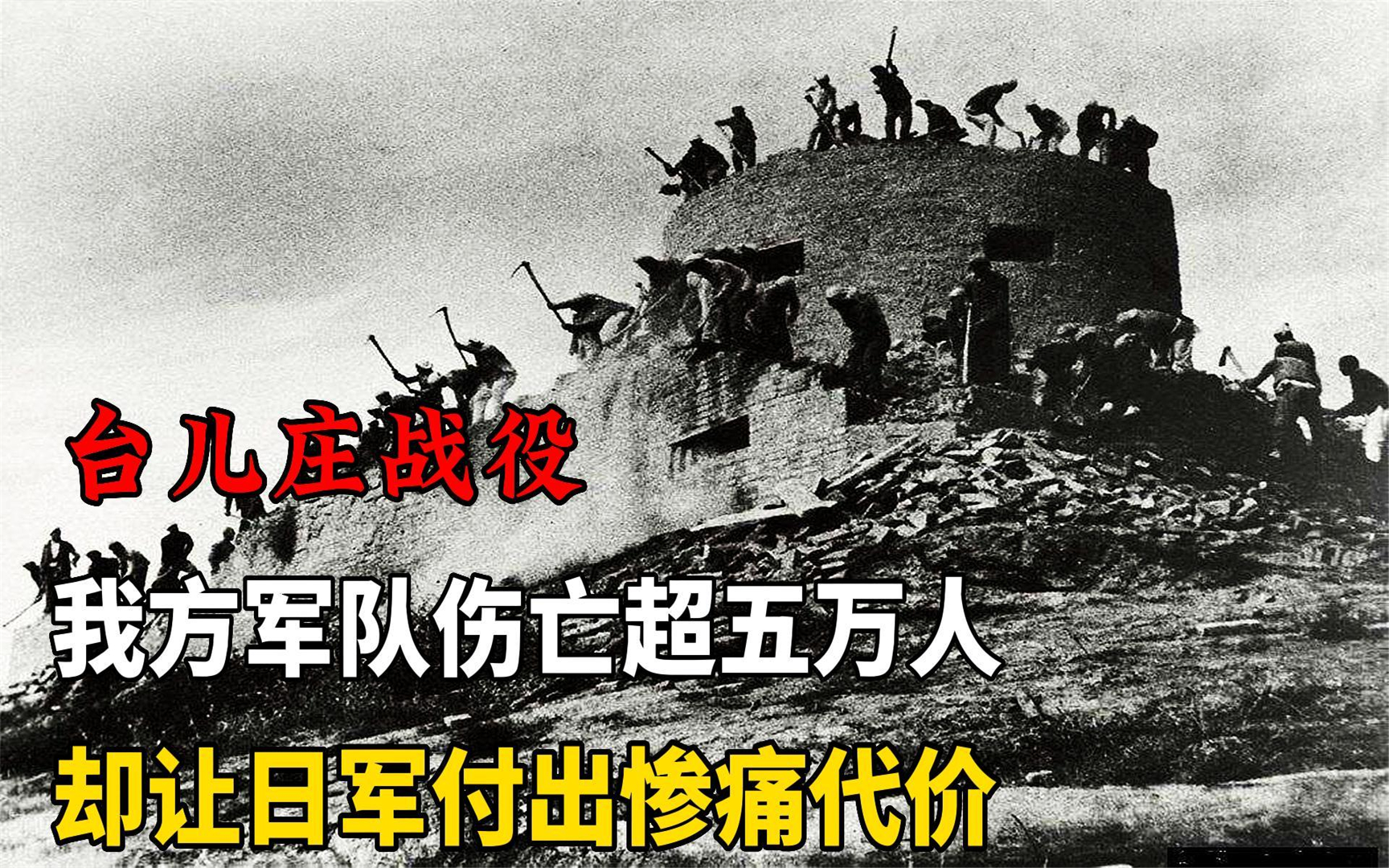 1938年台儿庄战役,中国军人牺牲超5万,却让日军付出惨痛代价!哔哩哔哩bilibili