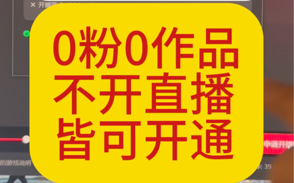 抖音直播伴侣不够1000粉怎么开播 ,0粉开播 ,直播伴侣权限开通 ,0粉开通直播伴侣 , 0粉开通电脑直播#抖音直播伴侣不够1000粉怎么开播哔哩哔哩...