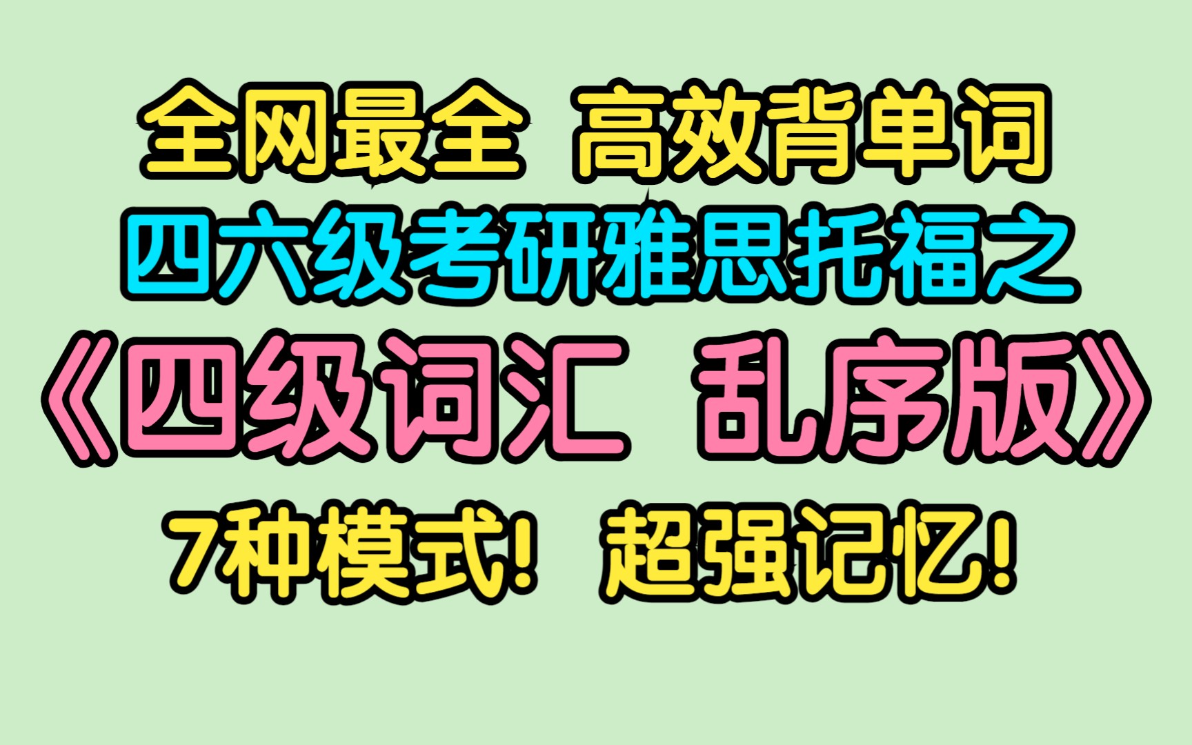 [图]全网最全《四级词汇 联想+词根 乱序版》高效背单词的7种模式：英语单词和词汇跟读、睡眠记忆；英语四级六级考研雅思托福单词系列之《四级单词 联想+词根 乱序版》！