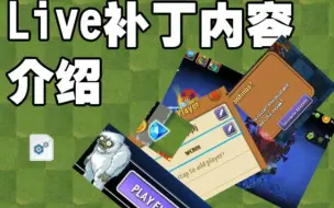 Download Video: 【PVZ2】live补丁介绍（听说过国际版pvz2有雪人模式吗）(听说过国际版无尽能续命吗？)