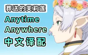 全网首发！芙莉莲《Anytime Anywhere》中文译配翻唱！！！