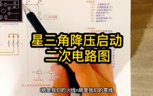 Video herunterladen: 星三角降压启动二次电路图