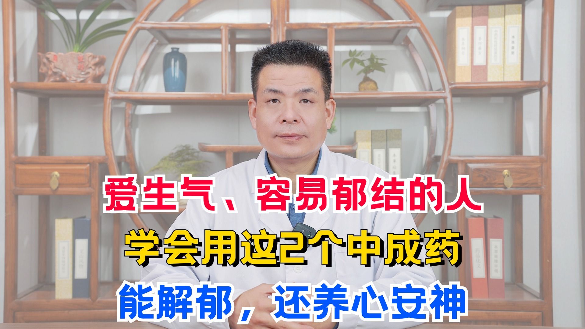 爱生气、容易郁结的人,学会用这2个中成药,能解郁,还养心安神哔哩哔哩bilibili