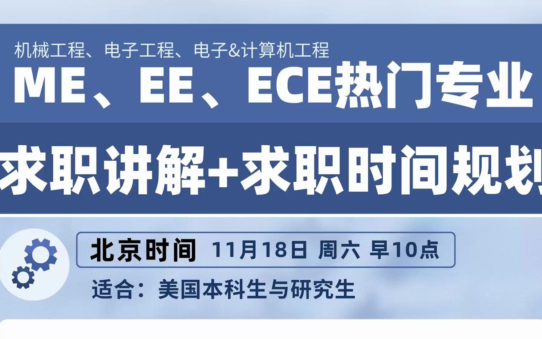 【讲座回顾】ME、EE、ECE热门专业求职方向讲解+职业规划哔哩哔哩bilibili