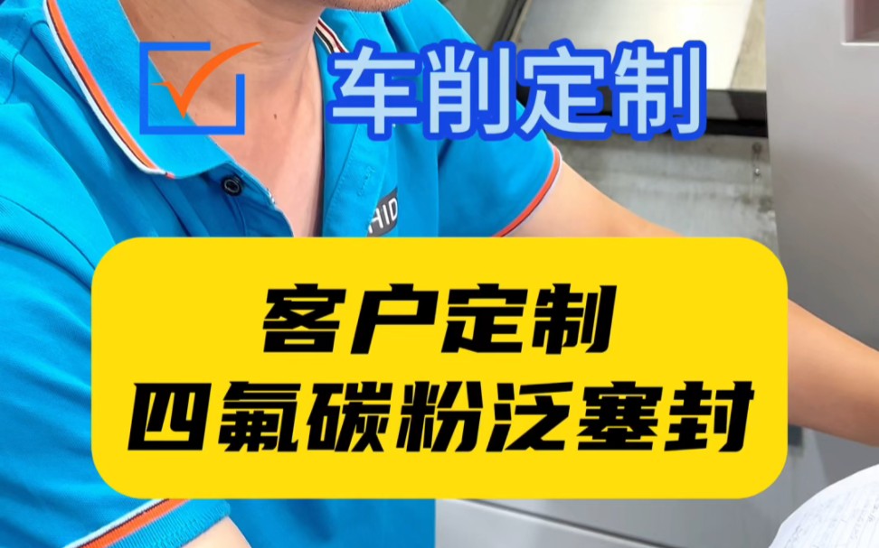 客户车削定制四氟碳粉泛塞封!公司主营:液压油封、O型圈、骨架油封、气动密封全品类密封件产品,集生产、研发、销售于一体.哔哩哔哩bilibili