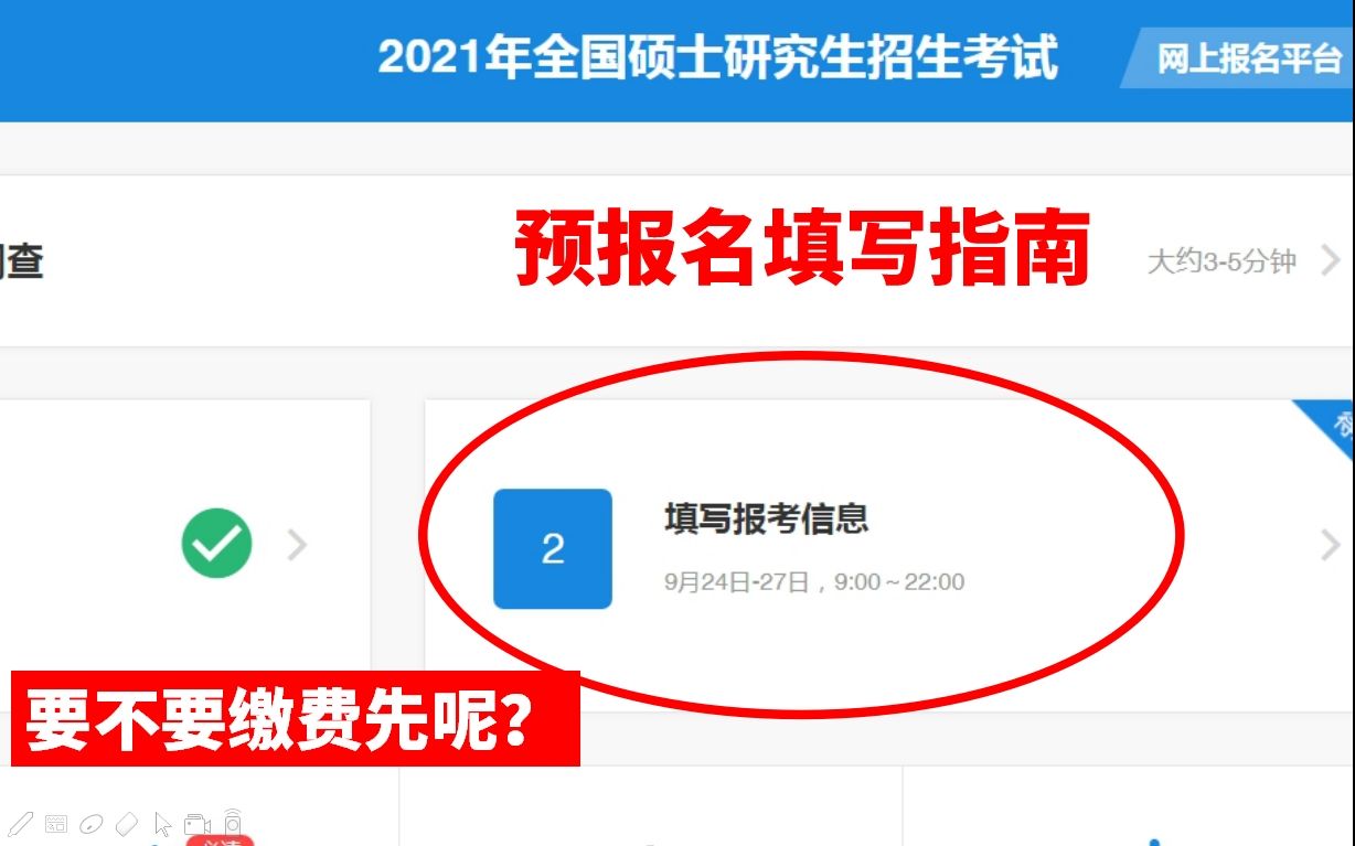 21考研预报名填写指南——要不要交费、什么是填报单位、什么是报名点哔哩哔哩bilibili