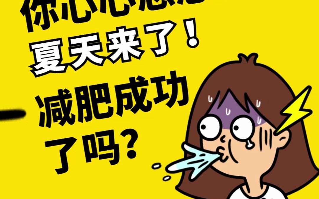 6℃!你心心念念的夏天来了!减肥成功了吗?