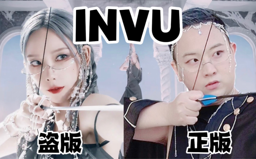 [图]斥"巨资"还原金泰妍《INVU》| 男版金泰妍，本尊看了都要沉默的翻跳