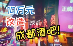 Download Video: 【流浪调酒师】十万元&一个月拯救濒临倒闭的酒吧！