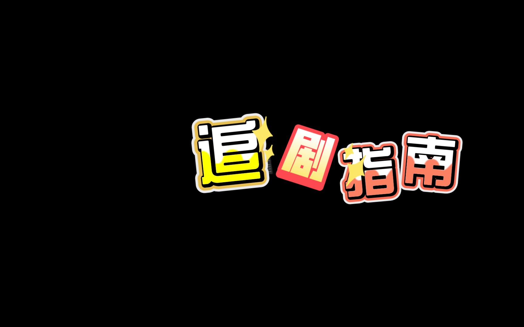 07版《梁祝》梁山伯cut哔哩哔哩bilibili