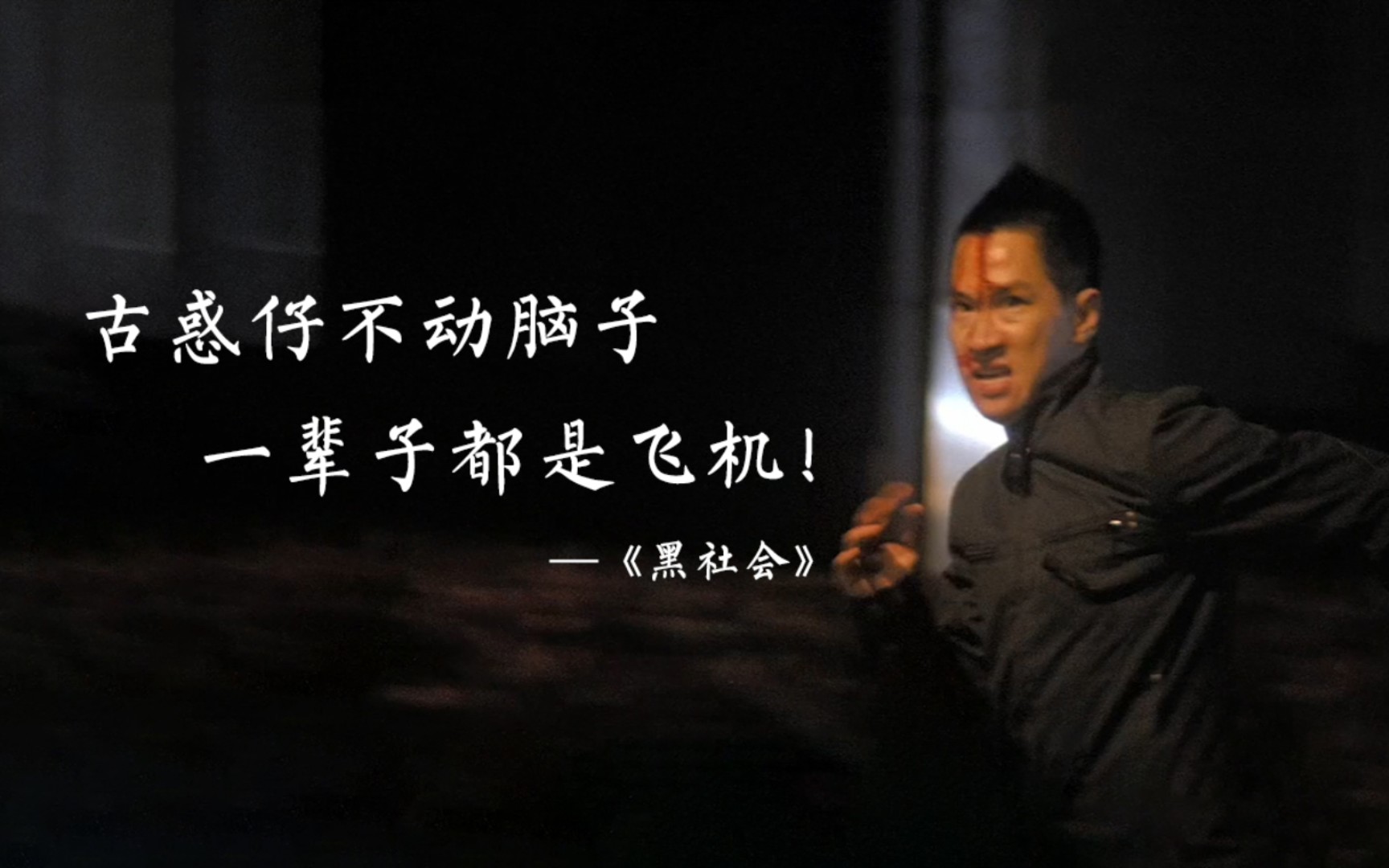 古惑仔不动脑子,一辈子都是飞机!